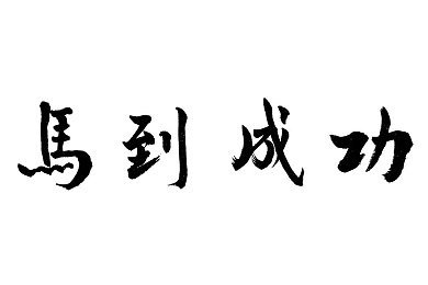 100种黄台入口｜“黄台入口创意无限，100种独特体验等你探索，开启你的精彩人生之旅”-1