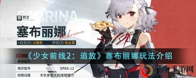 《少女前线2：追放》塞布丽娜玩法介绍