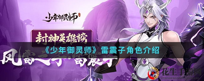 《少年御灵师》雷震子角色解析