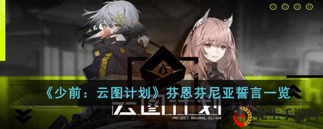 《少女前线》新皮肤“芬尼亚誓言”亮相，瑶山传信神秘揭晓