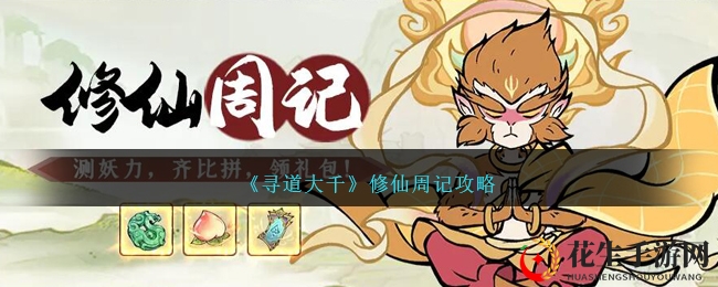 《寻道大千》修仙周记攻略