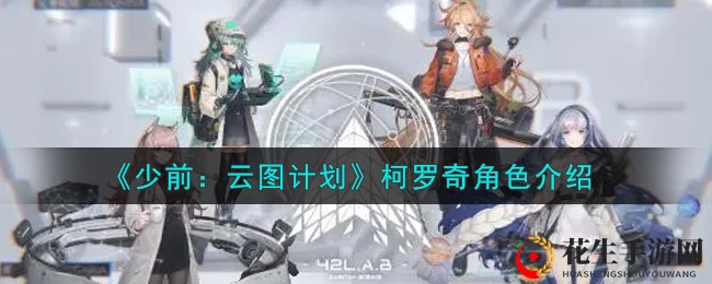 《少女前线：云图计划》柯罗奇角色介绍