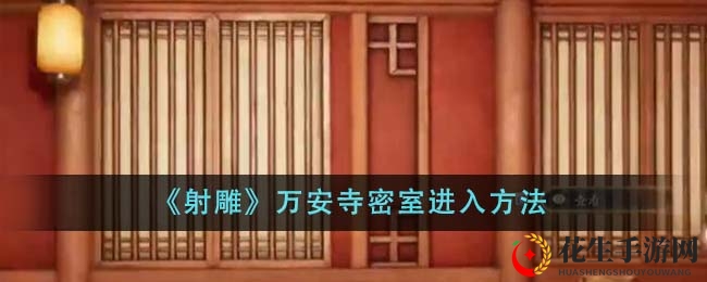 《射雕》万安寺密室进入方法