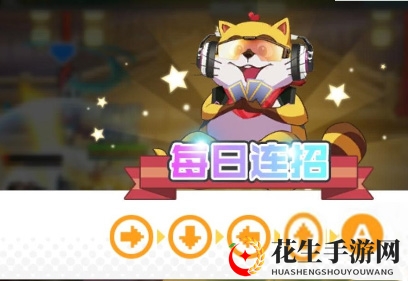 《小浣熊百将传》8月17日每日连招玩法攻略