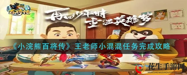 《小浣熊百将传》王老师小混混任务攻略：轻松通关秘籍大揭秘