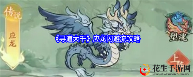《寻道大千》应龙闪避流攻略