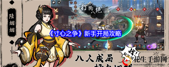 《寸心之争》新手入门指南