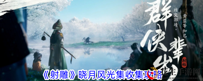 《射雕》晓月风光集收集攻略