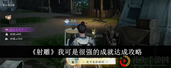 《射雕》我可是很强的成就达成攻略