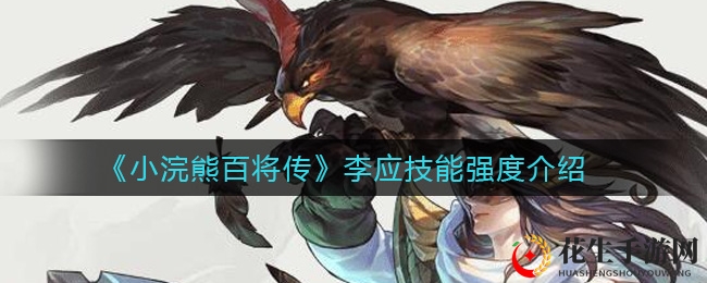 《小浣熊百将传》李应技能深度解析