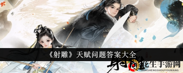 《射雕》天赋问题答案大全