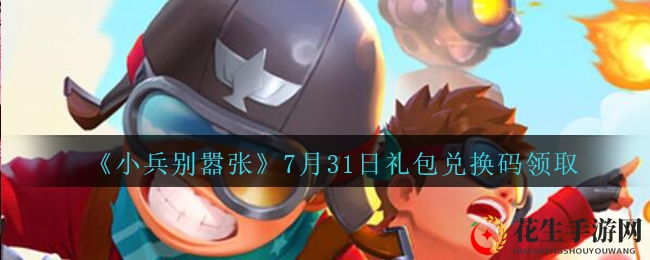 《小兵别嚣张》7月31日礼包兑换码领取