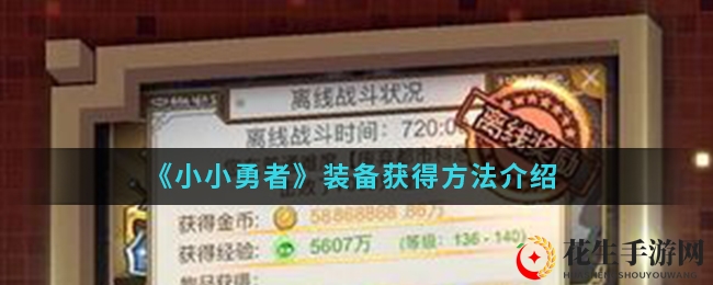 《小小勇者》战甲解锁攻略