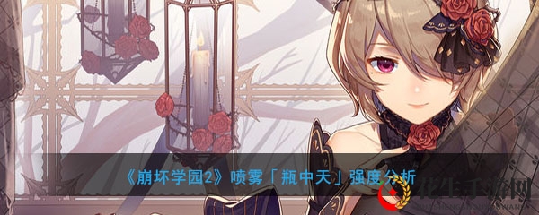 《崩坏学园2》喷雾「瓶中天」强度分析