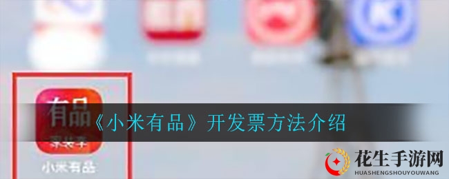 《小米有品》开发票方法介绍