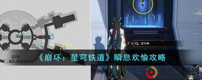 《崩坏：星穹铁道》瞬息欢愉攻略