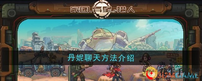 《家园异星与猎人》丹妮聊天方法介绍