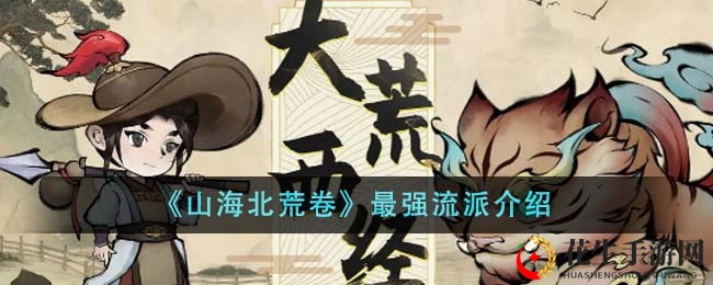 《山海北荒卷》顶尖流派大揭秘