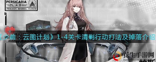 《少前：云图计划》1-4关卡清剿行动打法及掉落介绍