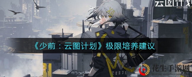 《少前：云图计划》极致培养建议