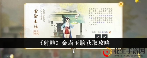 《射雕》金齑玉脍获取攻略