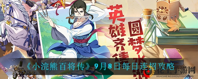 《小浣熊百将传》9月8日每日连招攻略