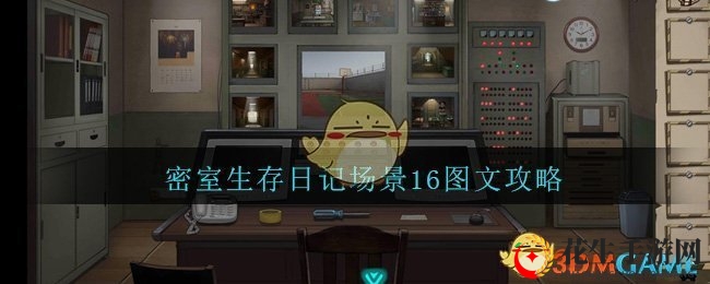 《密室生存日记》场景16图文攻略