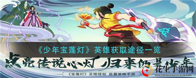 《少年宝莲灯》英雄获取途径一览