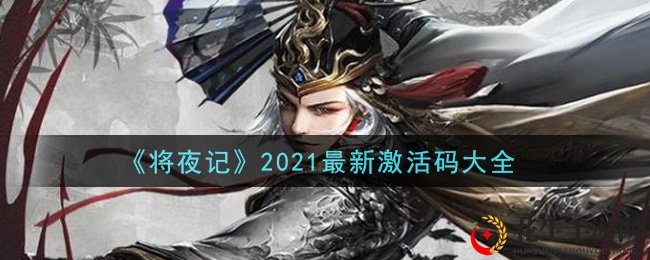 《将夜记》2021最新激活码大全