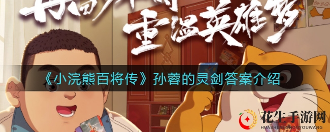 《小浣熊百将传》孙蓉的灵剑答案介绍