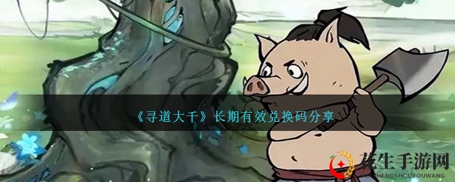 《寻道大千》长期有效兑换码分享