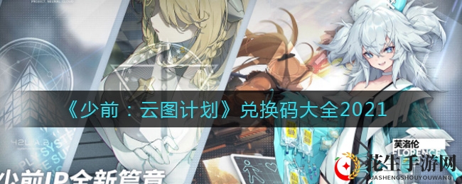 《少前：云图计划》兑换码大全2021