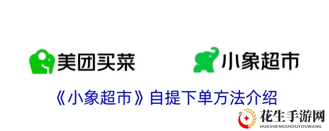 《小象超市》自提下单方法介绍