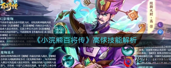 《小浣熊百将传》高俅技能解析