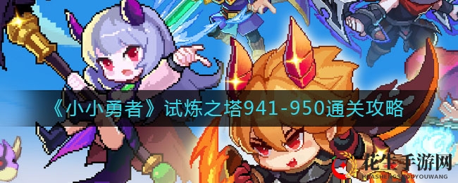 《小小勇者》试炼之塔941-950通关攻略