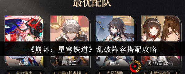 《崩坏：星穹铁道》乱破阵容搭配攻略