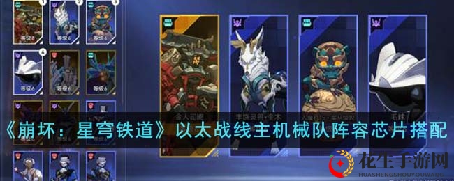 《崩坏：星穹铁道》以太战线主机械队阵容芯片搭配