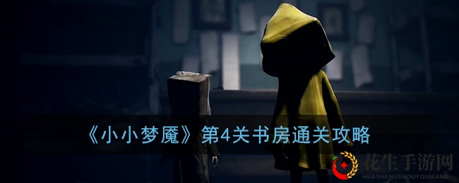 《小小梦魇》第4关书房通关攻略