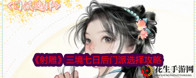 《射雕》三境七日后门派选择攻略