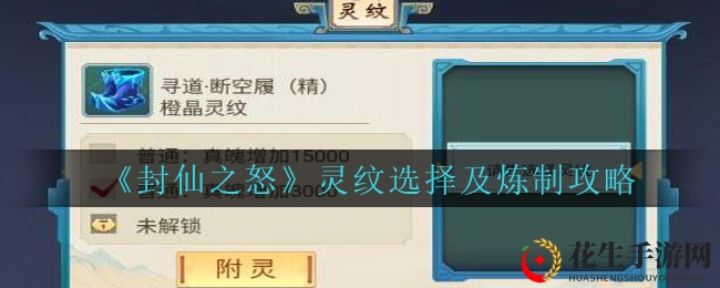 《封仙之怒》灵纹选择及炼制攻略