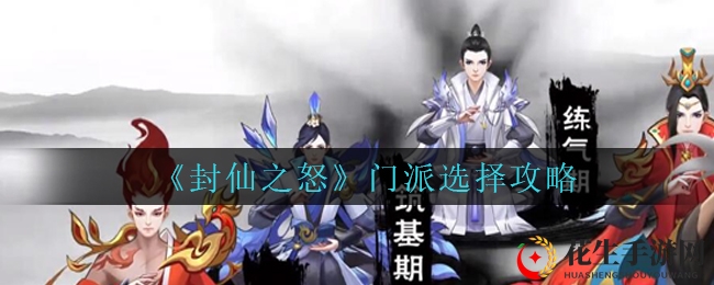 《封仙之怒》门派选择攻略