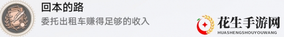 《崩坏：星穹铁道》回本的路成就攻略一览