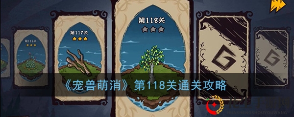 《宠兽萌消》第118关通关攻略