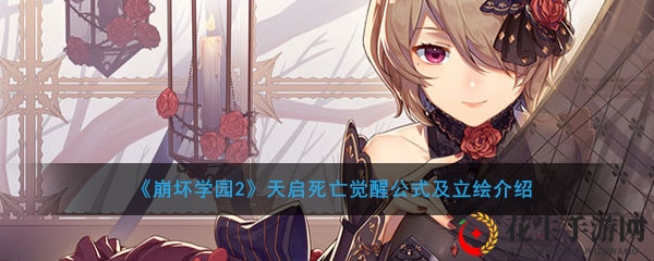 《崩坏学园2》天启死亡觉醒公式及立绘详析