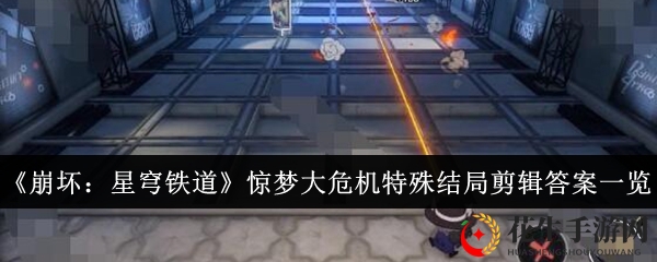 《崩坏：星穹铁道》惊梦大危机特殊结局剪辑答案一览