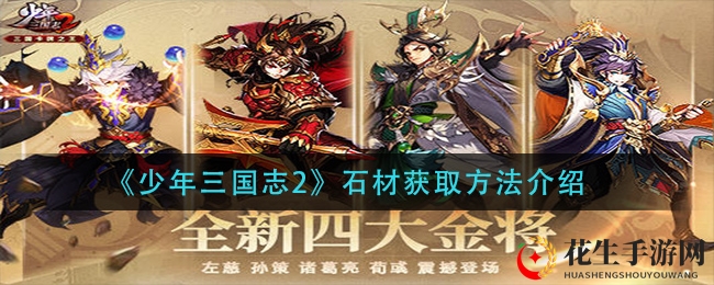 《少年三国志2》石材获取方法介绍