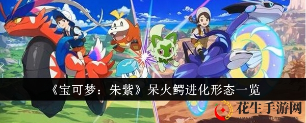 《宝可梦：朱紫》呆火鳄进化形态详览