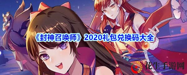 《封神召唤师》2020礼包兑换码大全