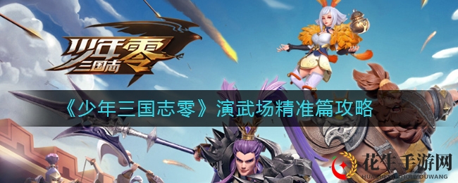《少年三国志：零》演武场精准篇攻略