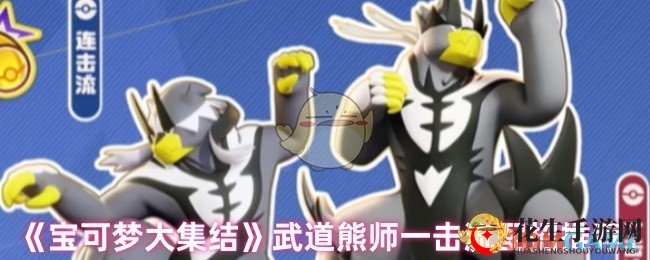 《宝可梦大集结》武道熊师一击流秘籍：技能组合攻略全解析